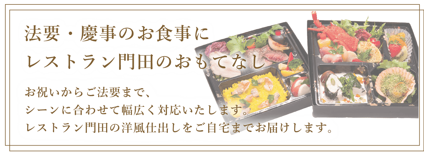 お弁当 オードブル配達メニュー レストラン門田
